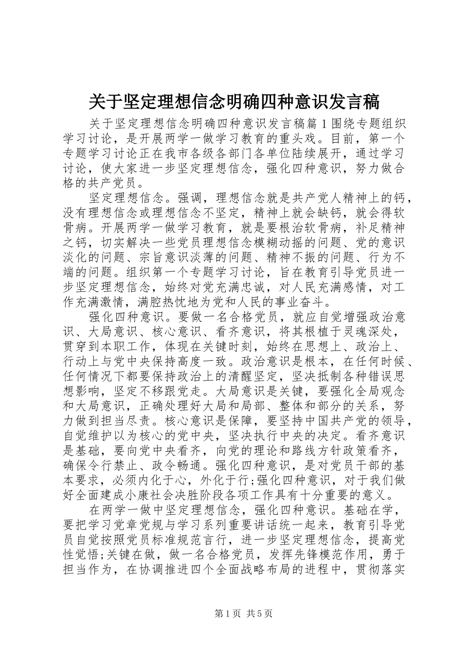 关于坚定理想信念明确四种意识发言_第1页