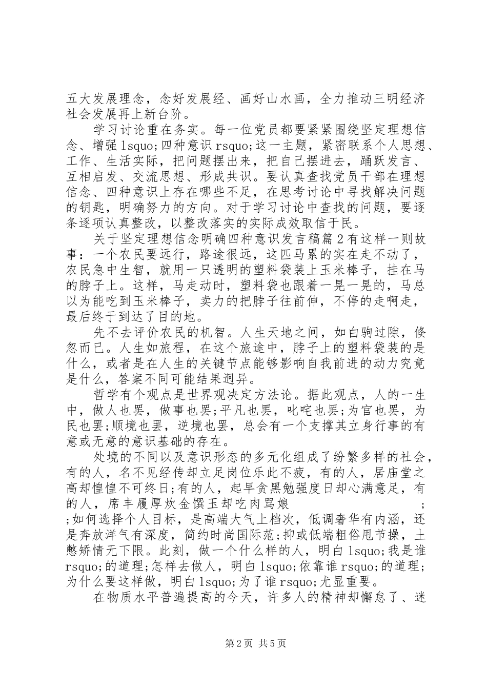 关于坚定理想信念明确四种意识发言_第2页