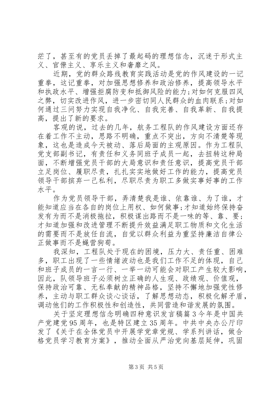 关于坚定理想信念明确四种意识发言_第3页