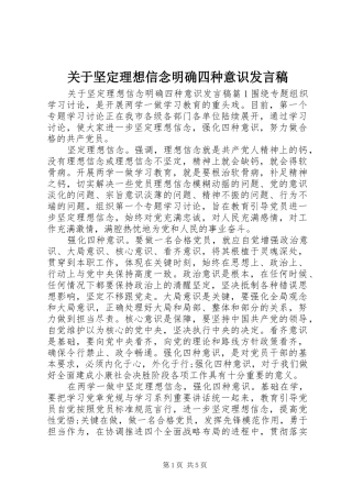 关于坚定理想信念明确四种意识发言