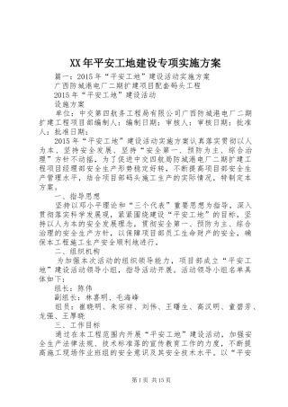 XX年平安工地建设专项实施方案