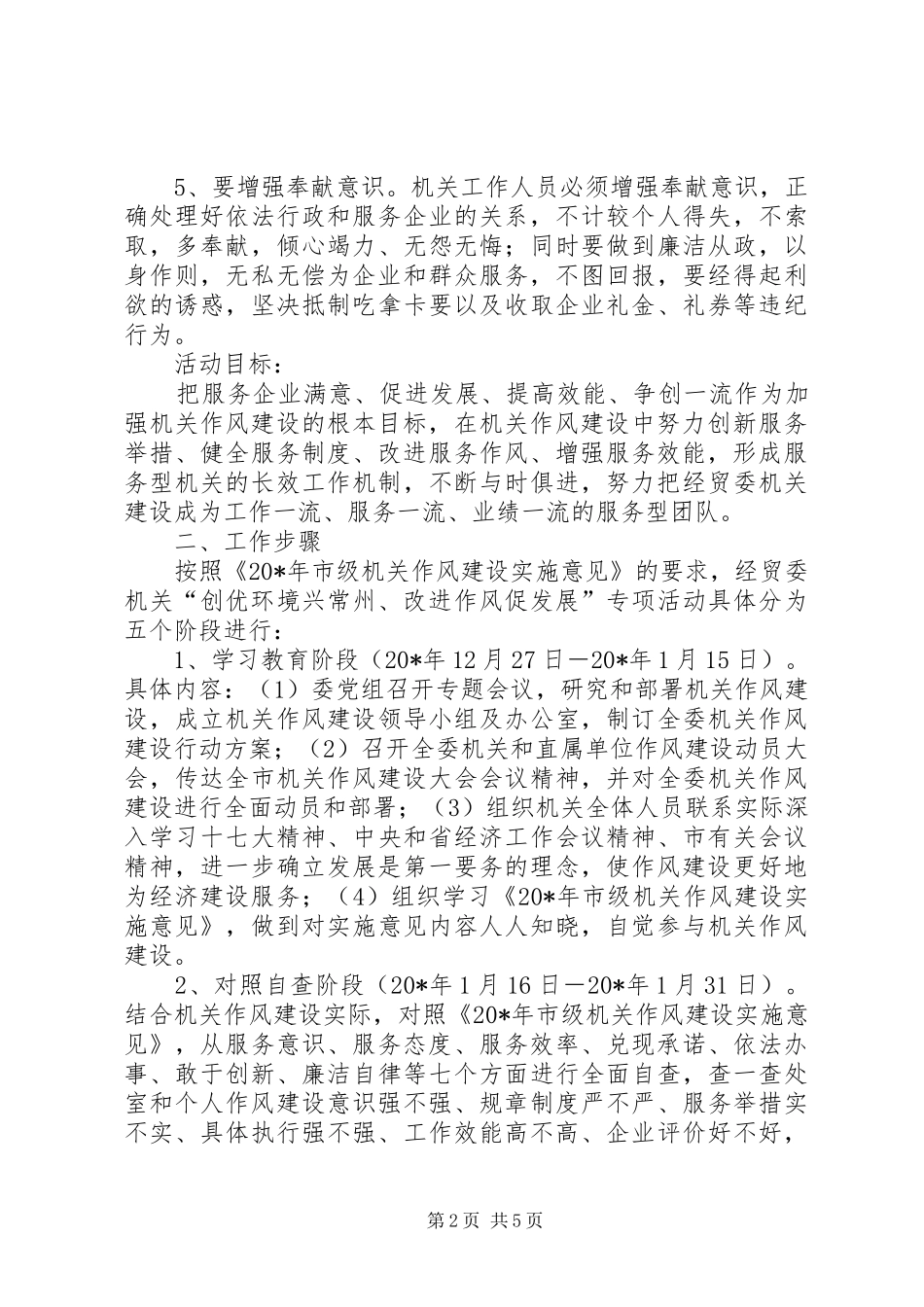经贸委作风建设行动方案_第2页
