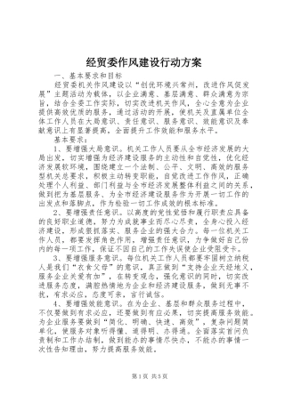经贸委作风建设行动方案