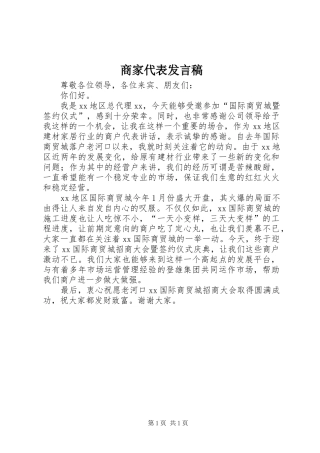 商家代表发言稿范文