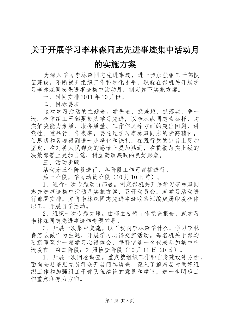 关于开展学习李林森同志先进事迹集中活动月的实施方案_第1页