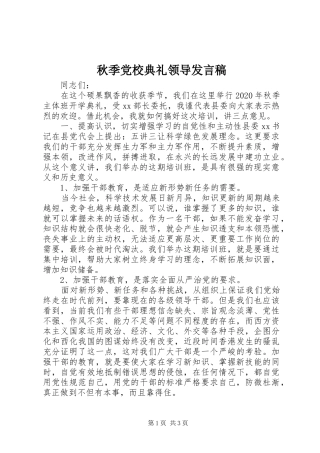 秋季党校典礼领导发言