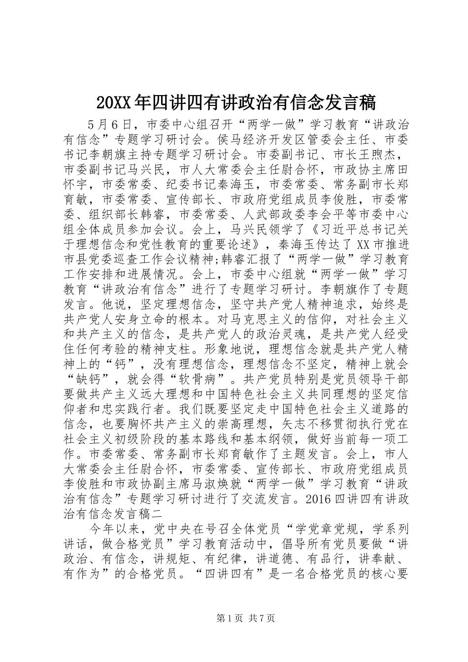 20XX年四讲四有讲政治有信念发言(3)_第1页
