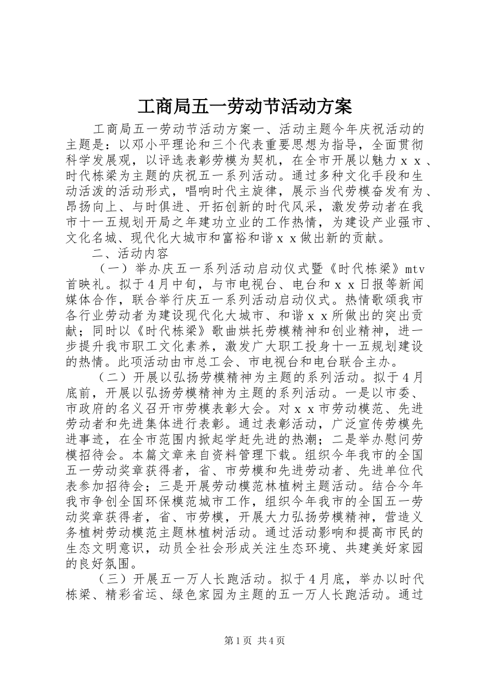 工商局五一劳动节活动方案_第1页