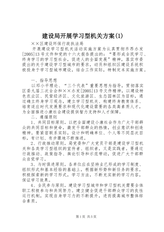 建设局开展学习型机关方案(1)