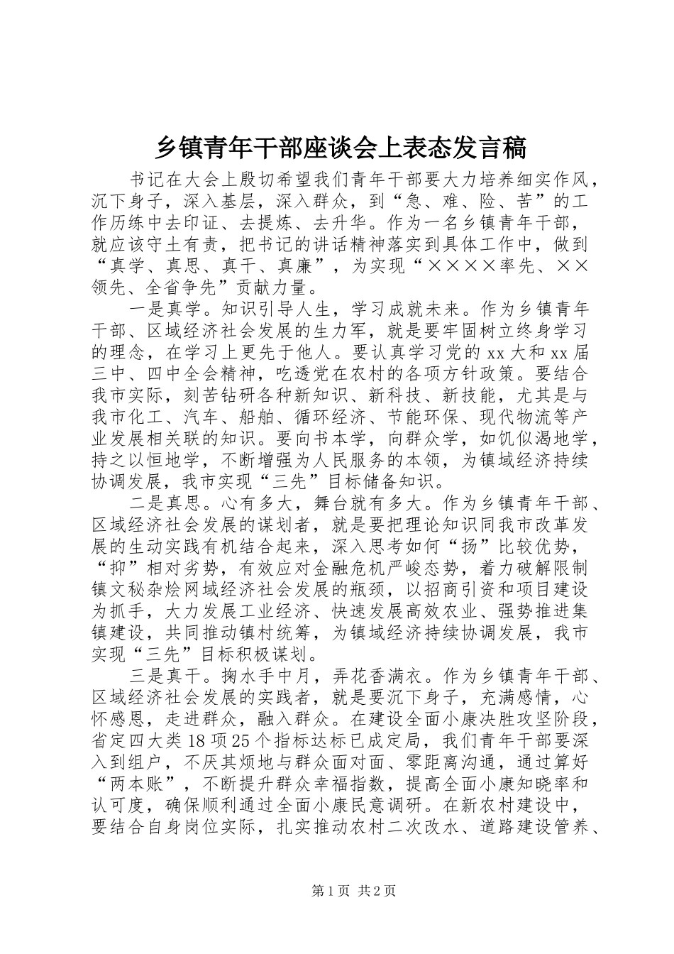 乡镇青年干部座谈会上表态发言稿范文_第1页