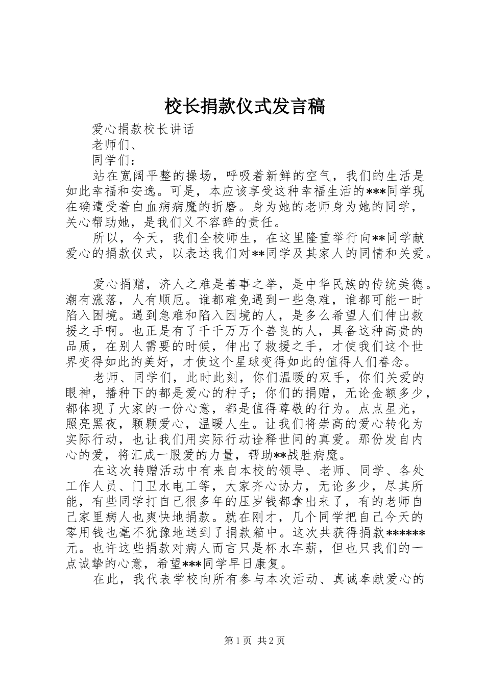 校长捐款仪式发言稿范文_第1页