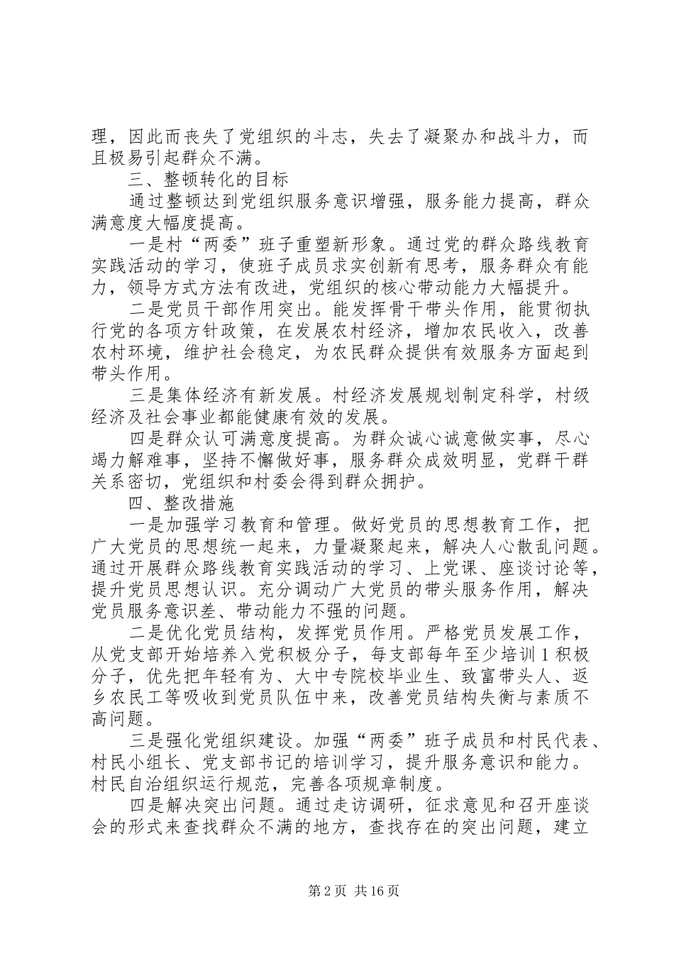XX乡XX村党总支“软弱涣散”的整改方案五篇_第2页