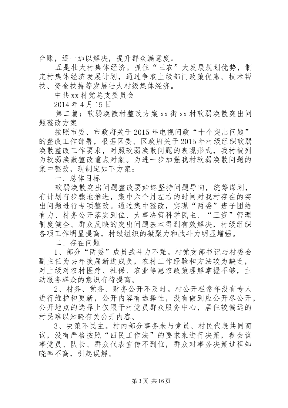 XX乡XX村党总支“软弱涣散”的整改方案五篇_第3页