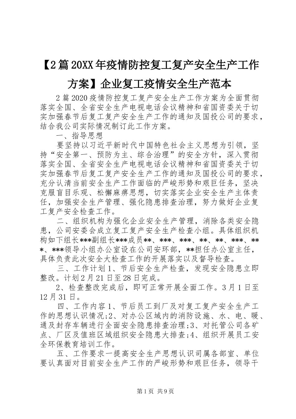 【2篇20XX年疫情防控复工复产安全生产工作方案】企业复工疫情安全生产范本_第1页