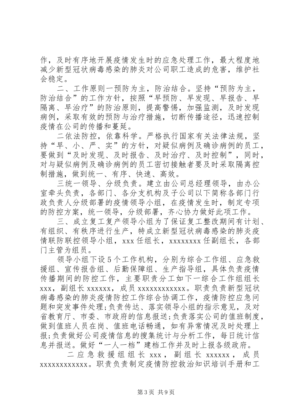 【2篇20XX年疫情防控复工复产安全生产工作方案】企业复工疫情安全生产范本_第3页