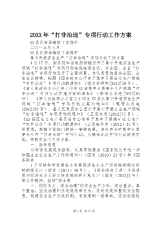 20XX年“打非治违”专项行动工作方案