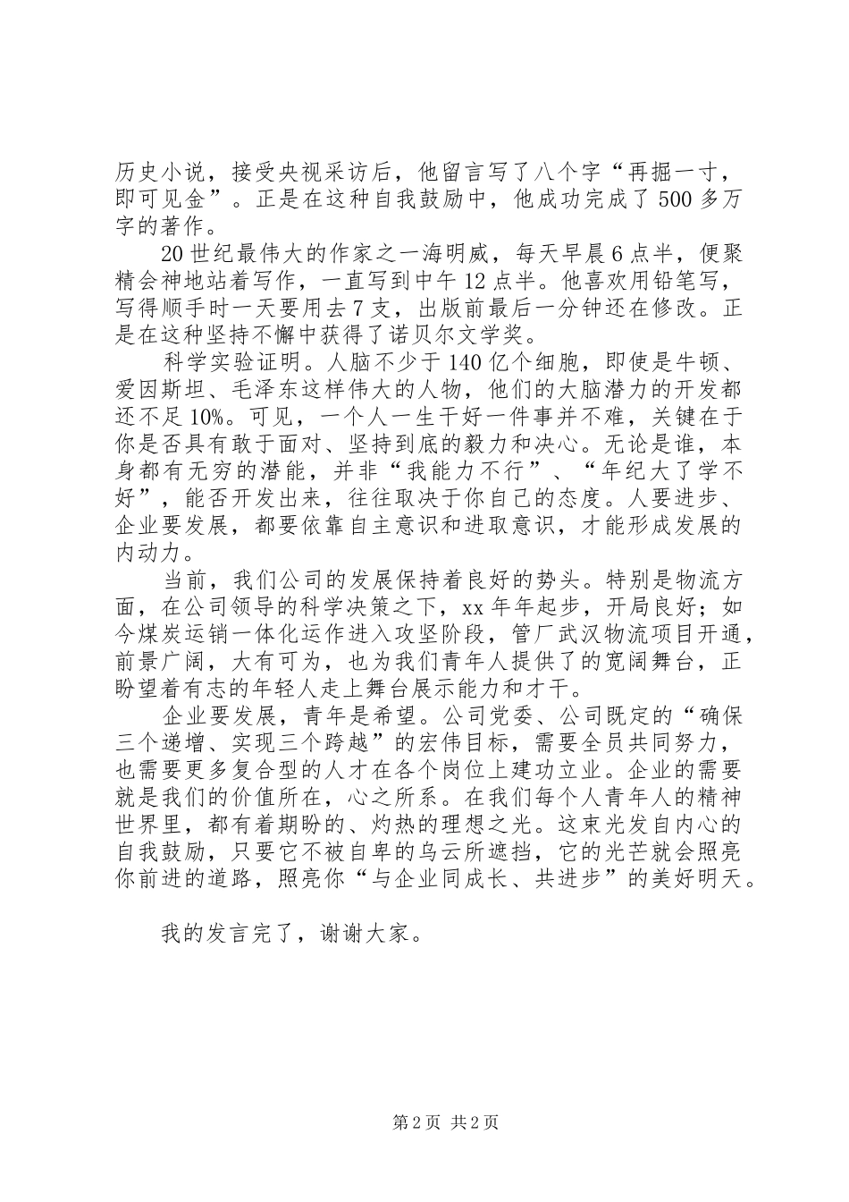 在公司“五四”青年节座谈会上的发言稿_第2页