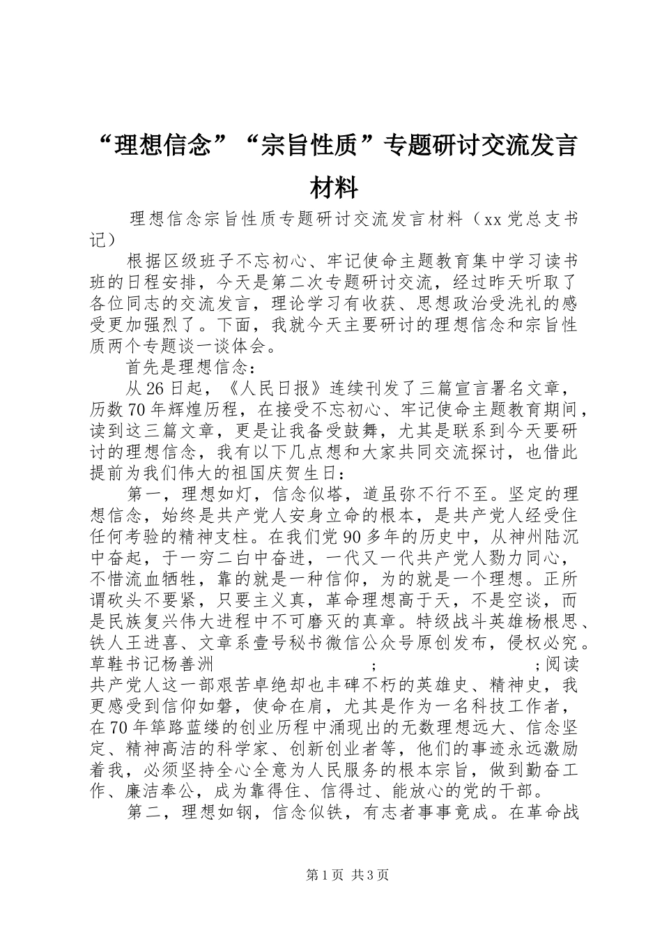 “理想信念”“宗旨性质”专题研讨交流发言材料致辞_第1页