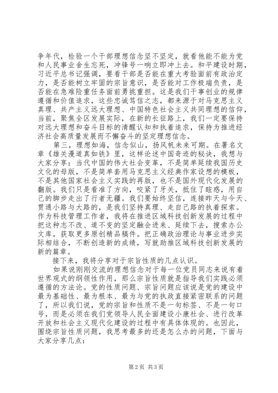 “理想信念”“宗旨性质”专题研讨交流发言材料致辞_第2页