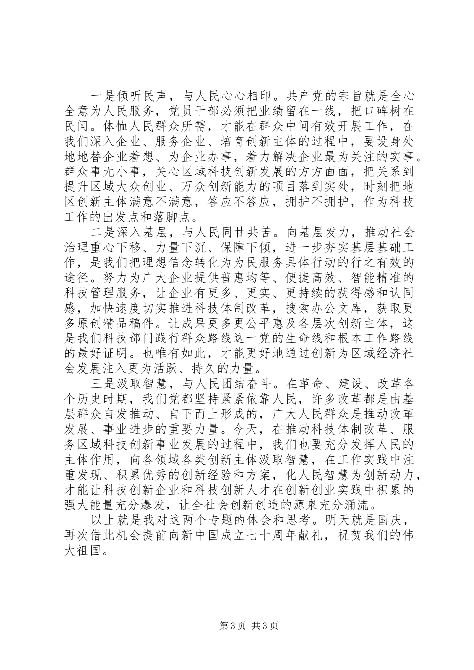 “理想信念”“宗旨性质”专题研讨交流发言材料致辞_第3页