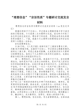 “理想信念”“宗旨性质”专题研讨交流发言材料致辞