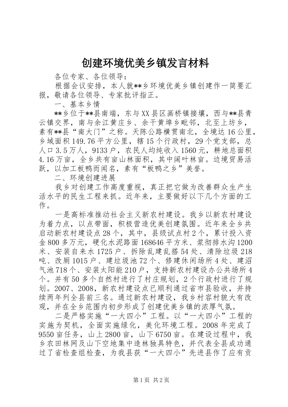 创建环境优美乡镇发言材料致辞_第1页