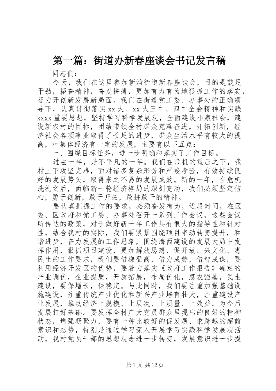 第一篇：街道办新春座谈会书记发言_第1页