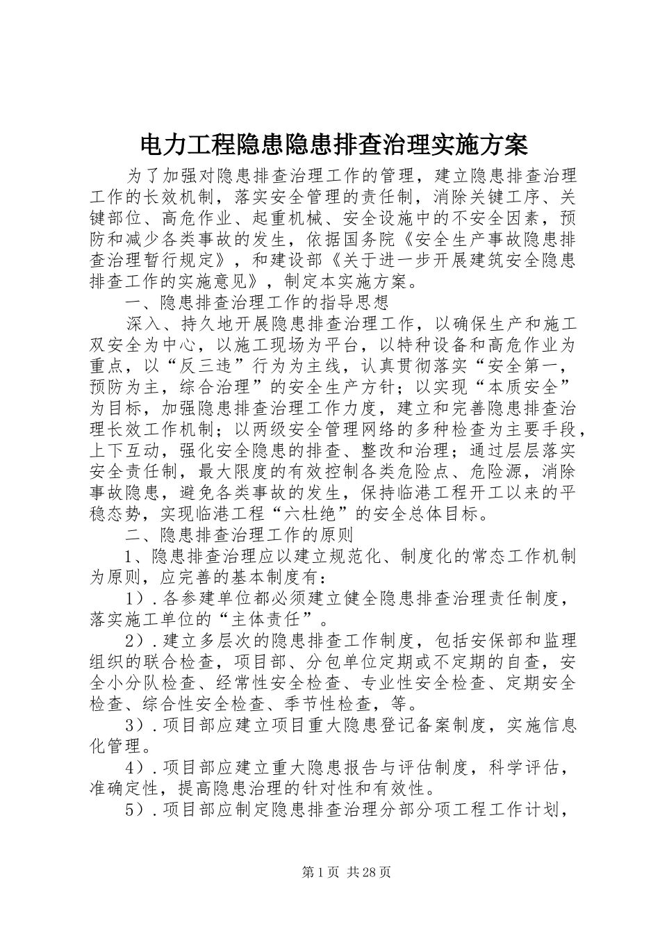 电力工程隐患隐患排查治理实施方案_第1页