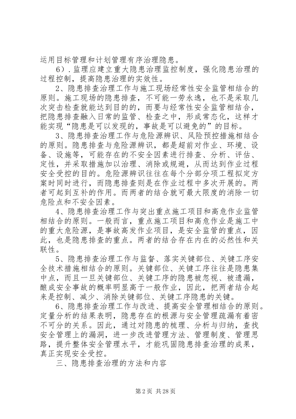 电力工程隐患隐患排查治理实施方案_第2页