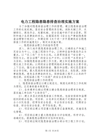 电力工程隐患隐患排查治理实施方案