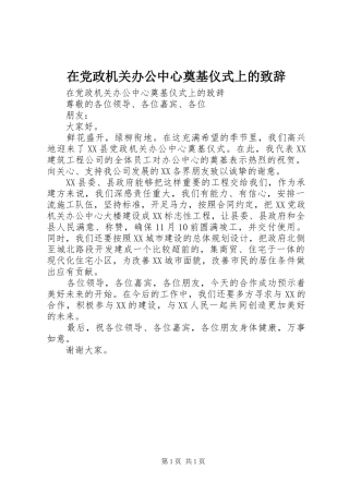 在党政机关办公中心奠基仪式上的演讲致辞范文