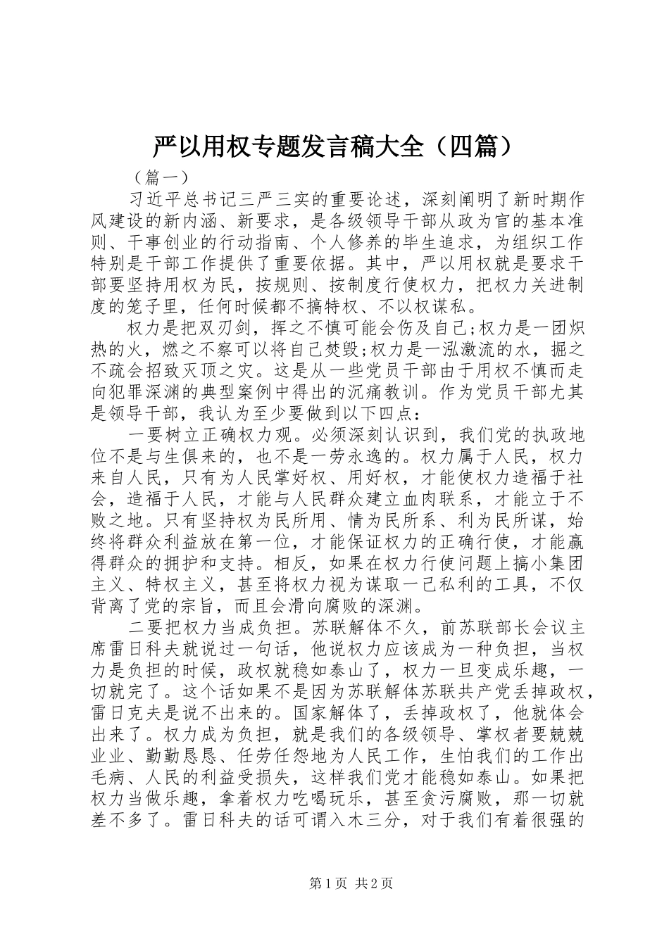 严以用权专题发言大全（四篇）_第1页