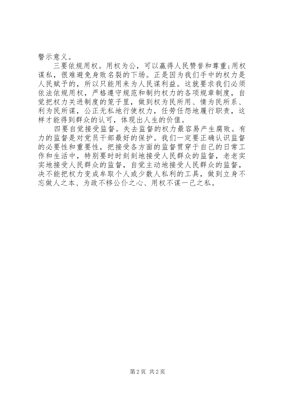 严以用权专题发言大全（四篇）_第2页
