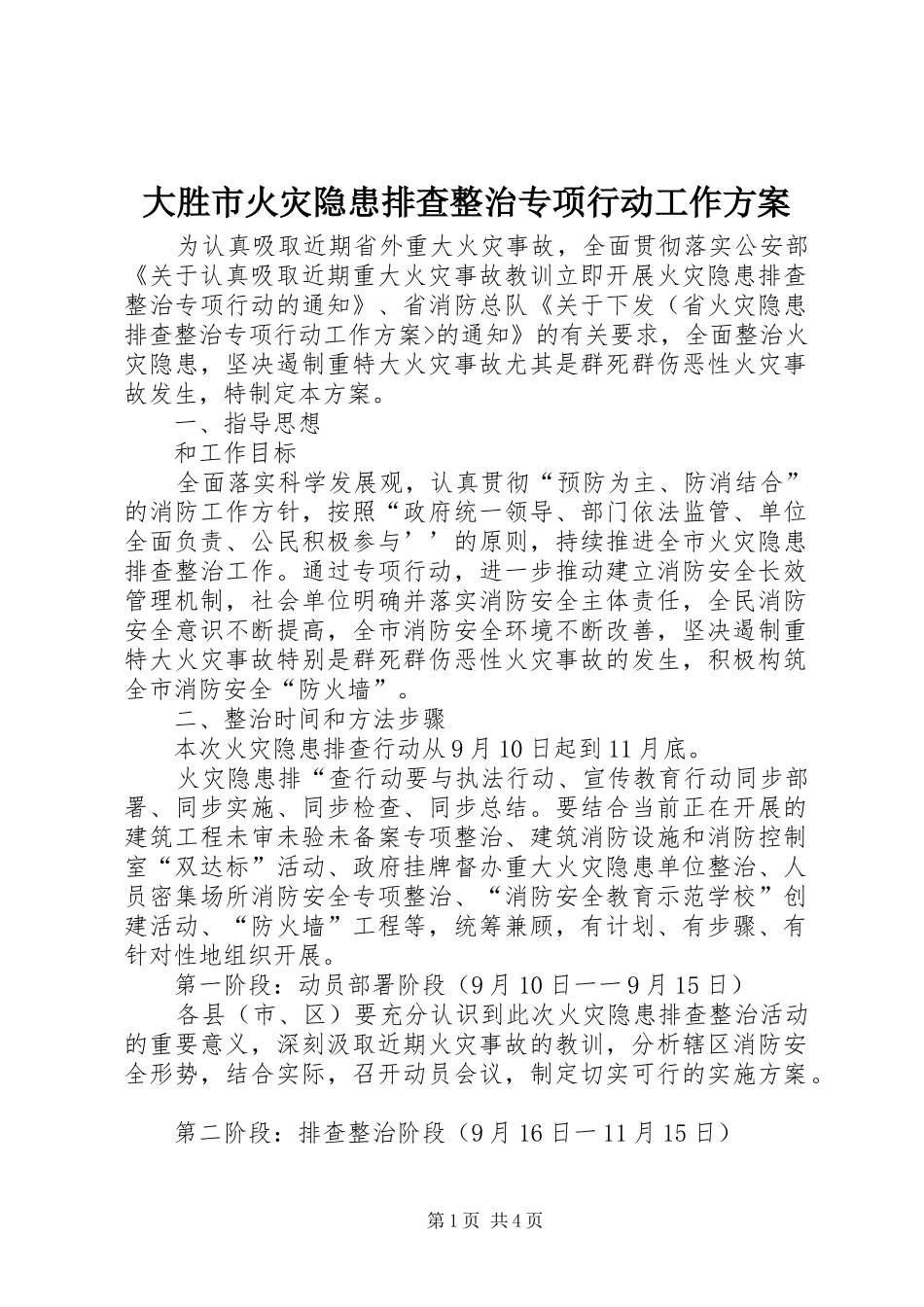 大胜市火灾隐患排查整治专项行动工作方案_第1页