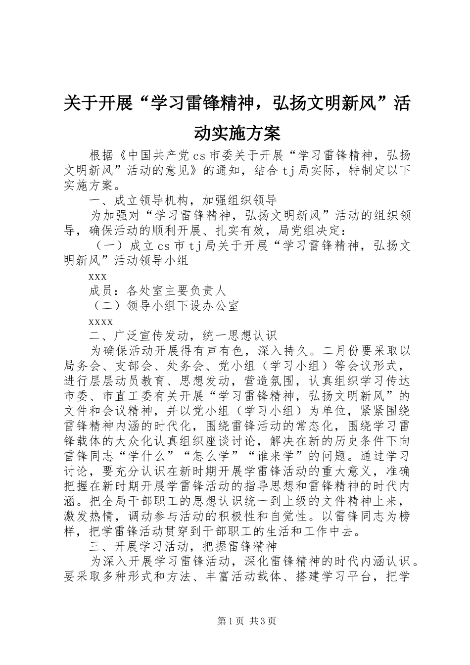 关于开展“学习雷锋精神，弘扬文明新风”活动实施方案_第1页