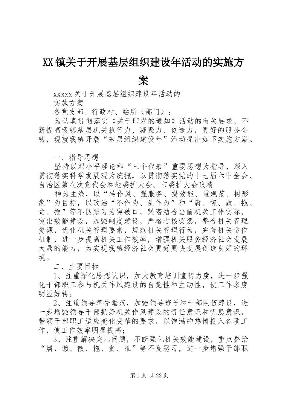 XX镇关于开展基层组织建设年活动的实施方案_第1页