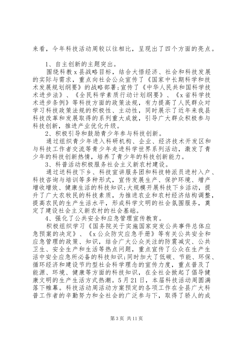 20XX年科技周发言多篇_第3页