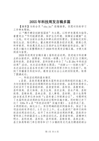 20XX年科技周发言多篇