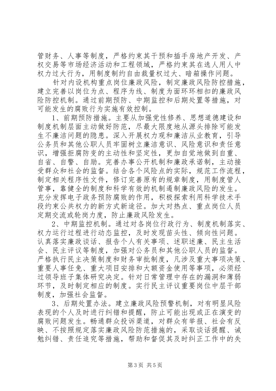 房管局廉政管理指导方案_第3页