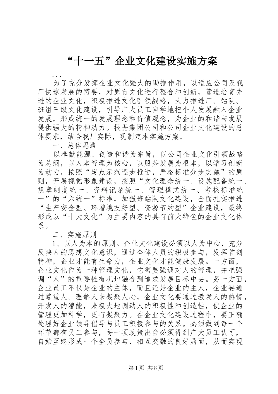 “十一五”企业文化建设实施方案_第1页