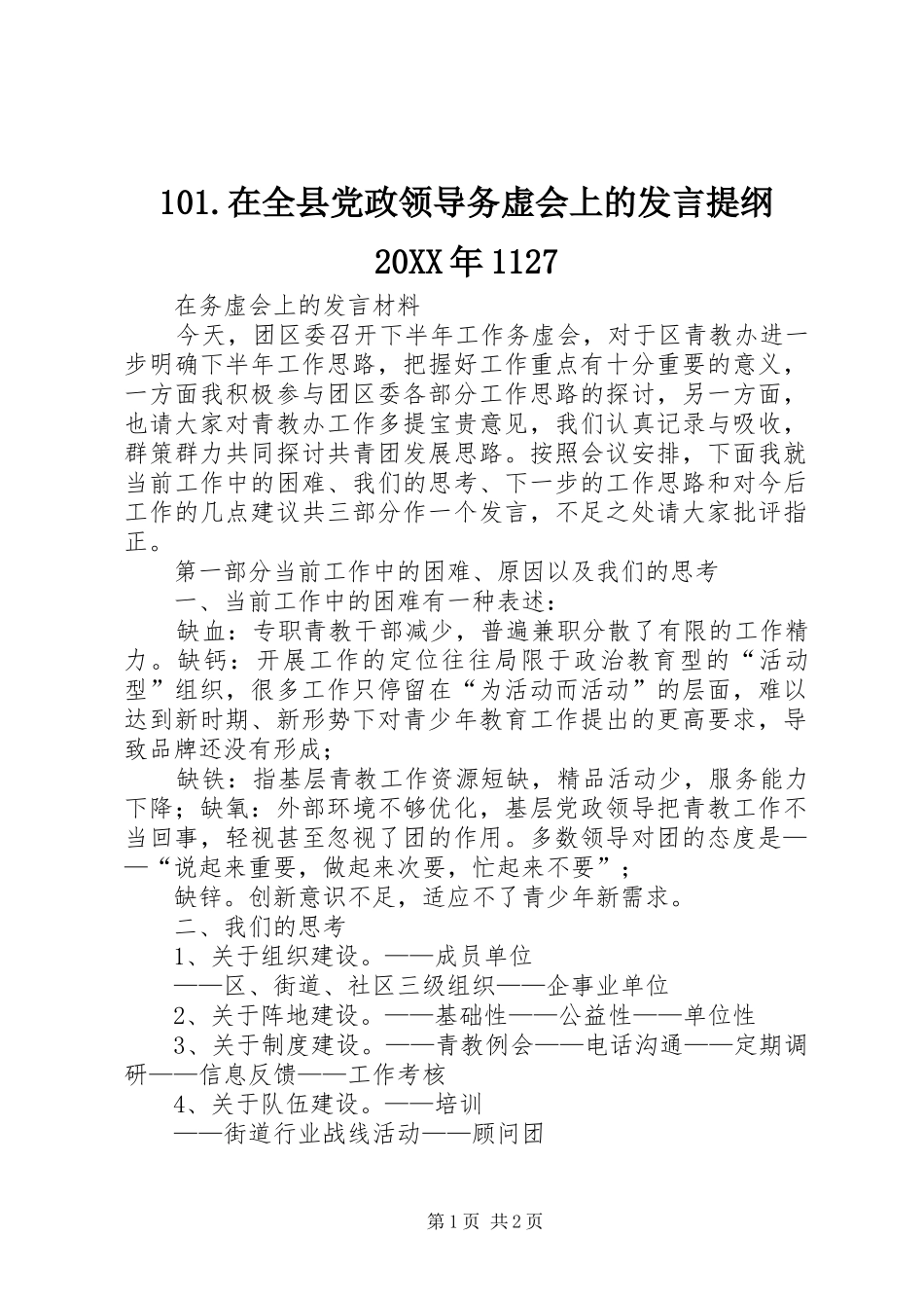 101.在全县党政领导务虚会上的发言材料20XX年1127_第1页