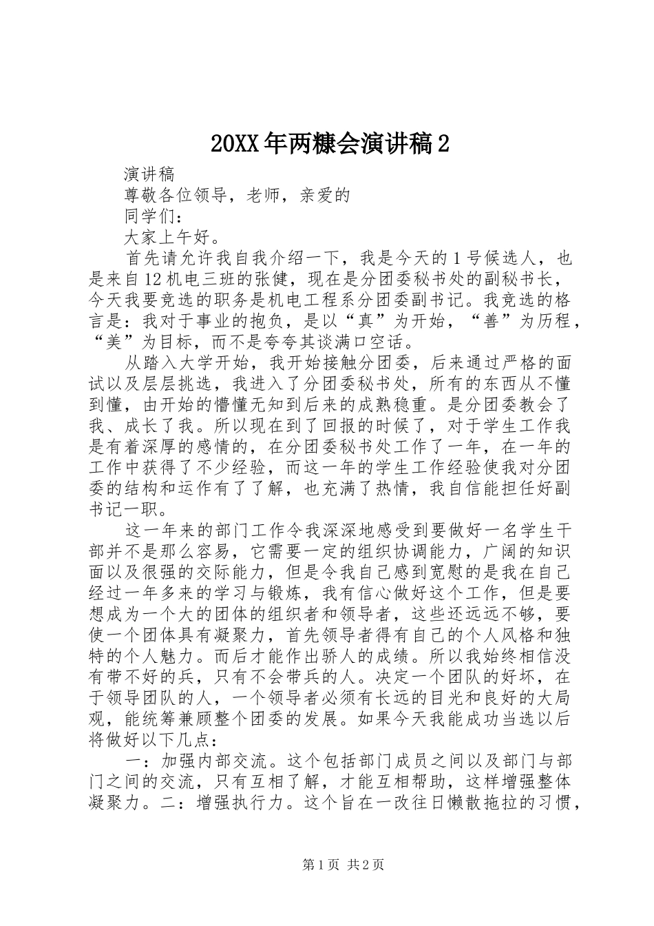 20XX年两糠会演演讲稿2_第1页