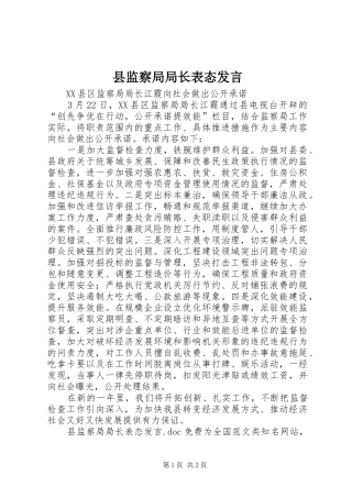 县监察局局长表态发言稿