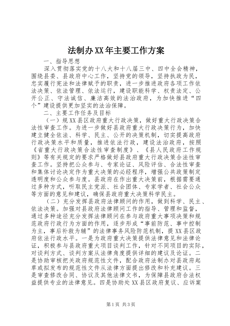 法制办XX年主要工作方案_第1页