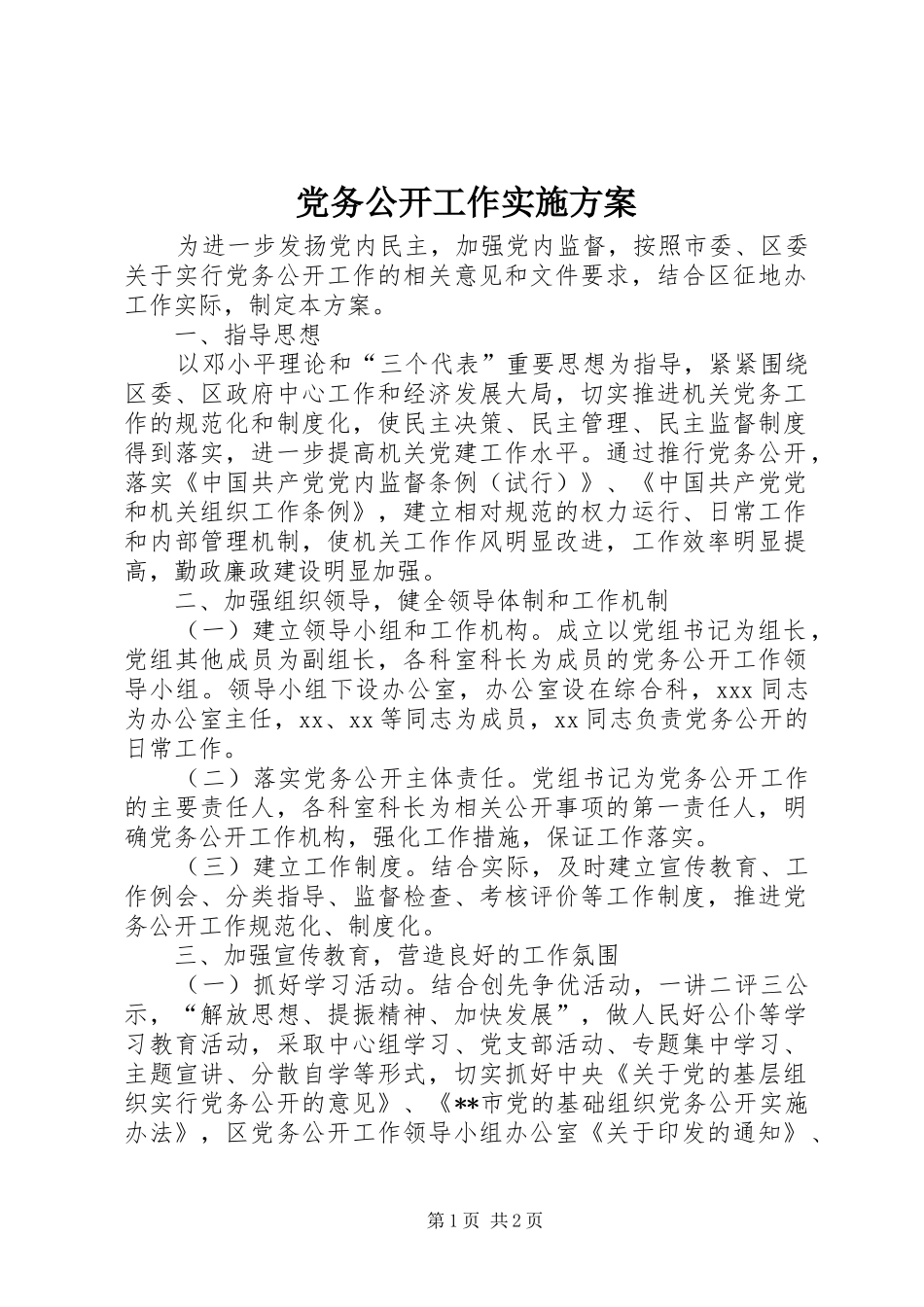 党务公开工作实施方案 (12)_第1页