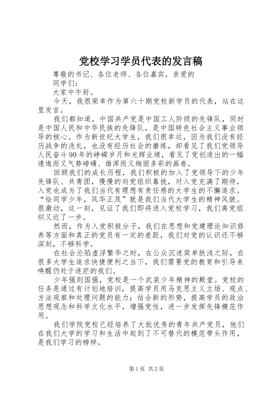 党校学习学员代表的发言稿范文_第1页