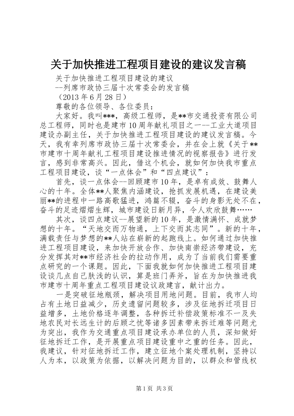 关于加快推进工程项目建设的建议发言_第1页