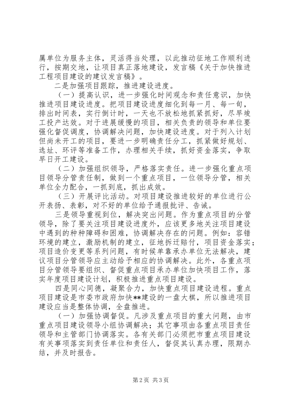 关于加快推进工程项目建设的建议发言_第2页