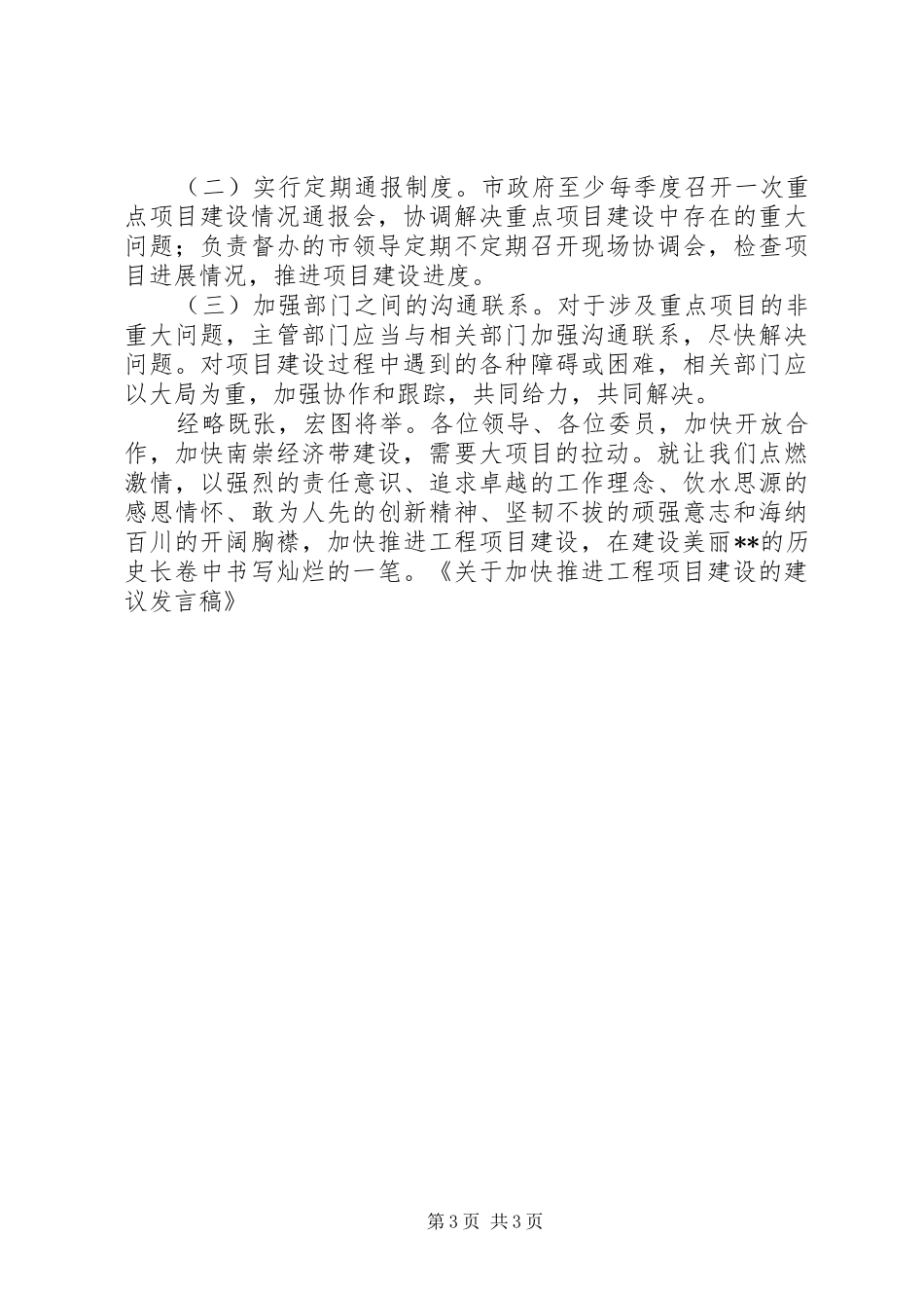 关于加快推进工程项目建设的建议发言_第3页