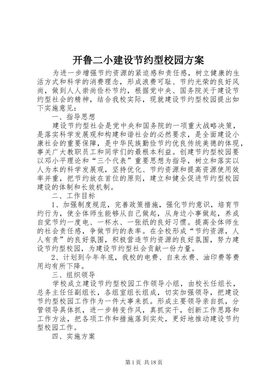 开鲁二小建设节约型校园方案_第1页
